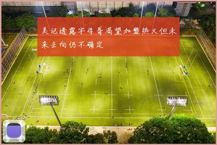 美记透露字母哥渴望加盟热火但未来去向仍不确定