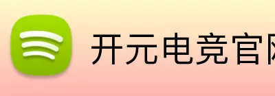 开元电竞官网 logo
